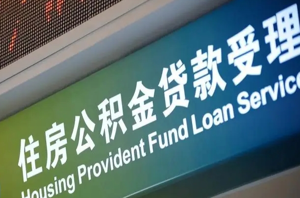 公积金能重复贷款吗_焦作公积金代办在职离职封存服务